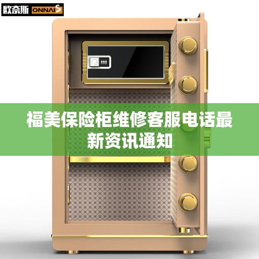 福美保险柜维修客服电话最新资讯通知 福美保险柜维修客服电话最新资讯通知