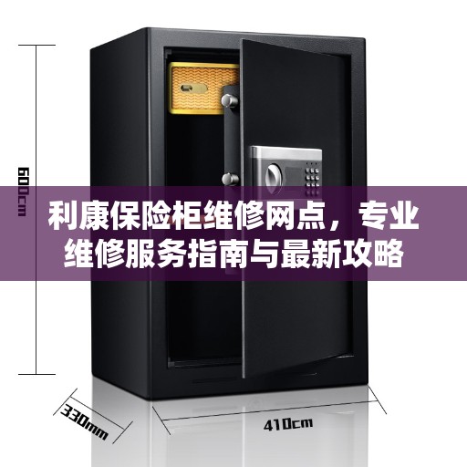 利康保险柜维修网点，专业维修服务指南与最新攻略