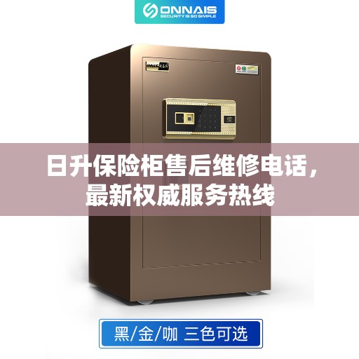 日升保险柜售后维修电话，最新权威服务热线