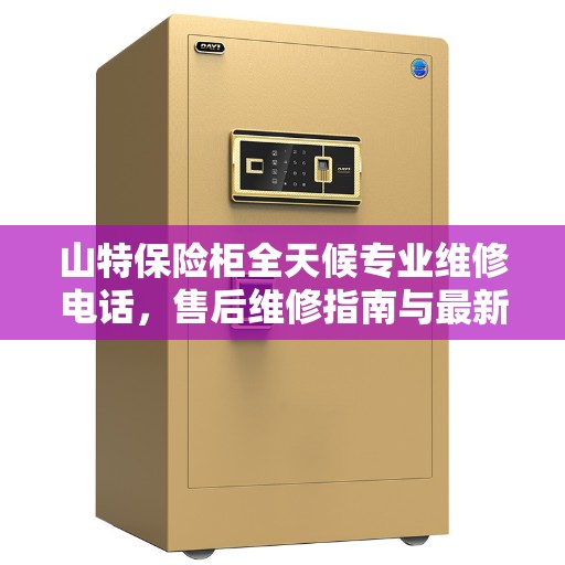 山特保险柜全天候专业维修电话，售后维修指南与最新攻略