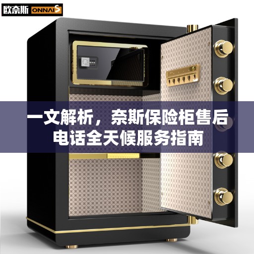 一文解析，奈斯保险柜售后电话全天候服务指南