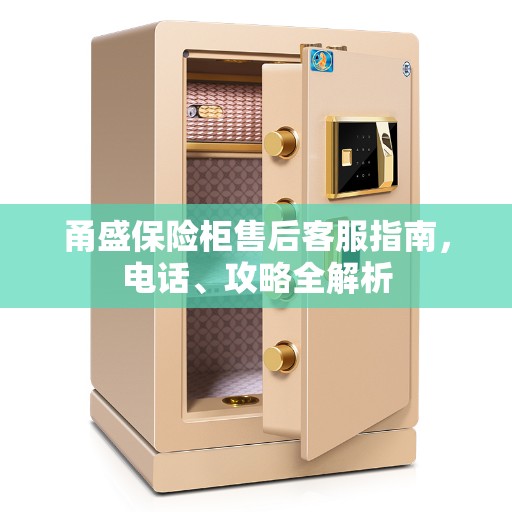 甬盛保险柜售后客服指南，电话、攻略全解析