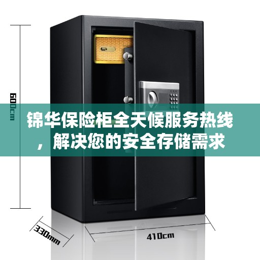 锦华保险柜全天候服务热线，解决您的安全存储需求