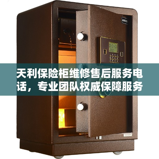 天利保险柜维修售后服务电话，专业团队权威保障服务热线