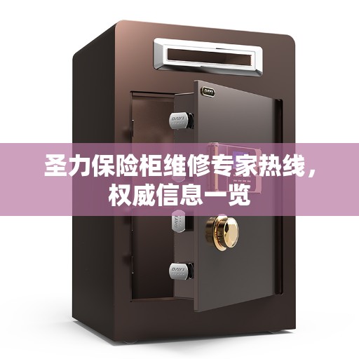 圣力保险柜维修专家热线,权威信息一览 圣力保险柜维修专家热线,权威信息一览