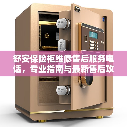 舒安保险柜维修售后服务电话，专业指南与最新售后攻略