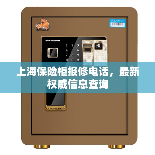 上海保险柜报修电话，最新权威信息查询