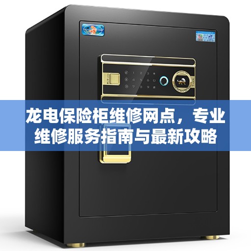龙电保险柜维修网点，专业维修服务指南与最新攻略
