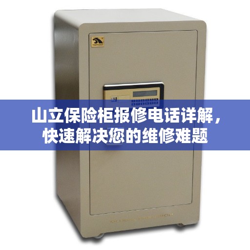 山立保险柜报修电话详解，快速解决您的维修难题