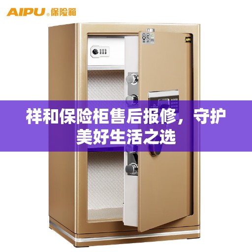 祥和保险柜售后报修，守护美好生活之选
