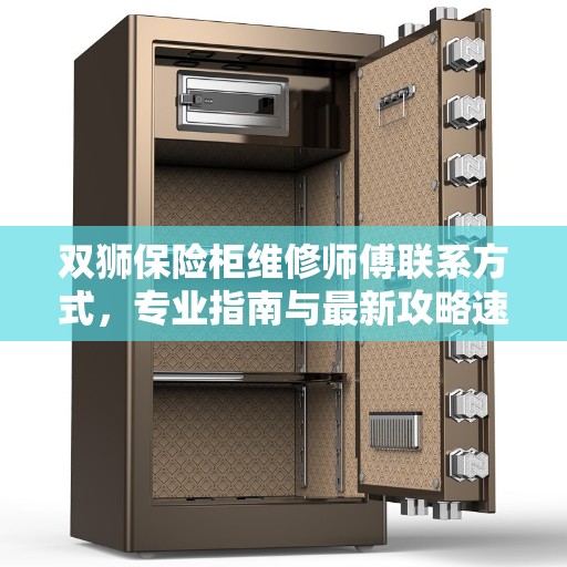 双狮保险柜维修师傅联系方式，专业指南与最新攻略速递