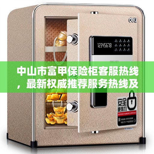 中山市富甲保险柜客服热线，最新权威推荐服务热线及指南