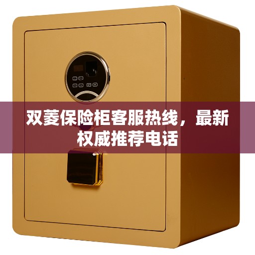 双菱保险柜客服热线，最新权威推荐电话