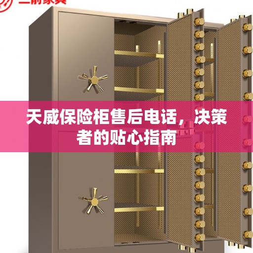 天威保险柜售后电话，决策者的贴心指南