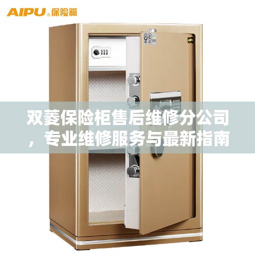 双菱保险柜售后维修分公司，专业维修服务与最新指南