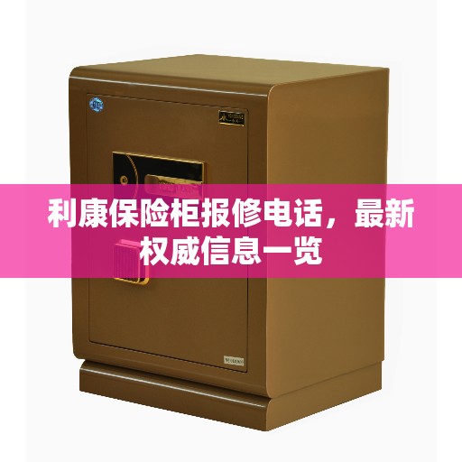 利康保险柜报修电话，最新权威信息一览