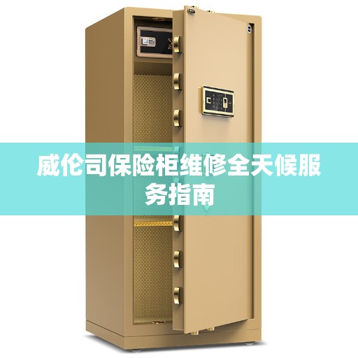 威伦司保险柜维修全天候服务指南