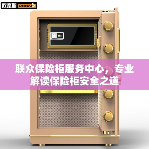 联众保险柜服务中心，专业解读保险柜安全之道