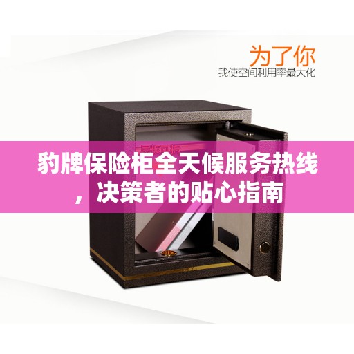 豹牌保险柜全天候服务热线，决策者的贴心指南