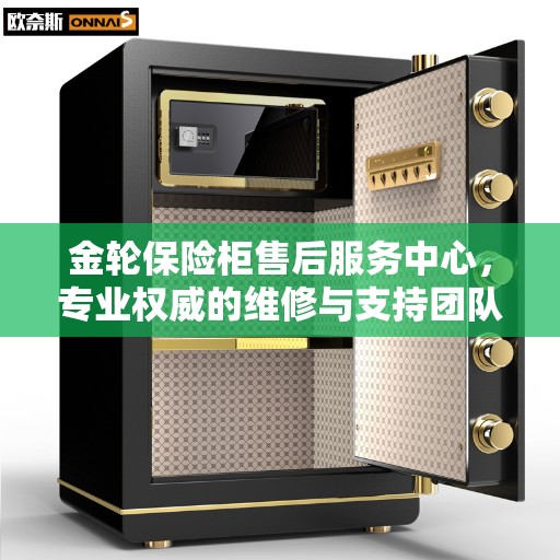 金轮保险柜售后服务中心，专业权威的维修与支持团队