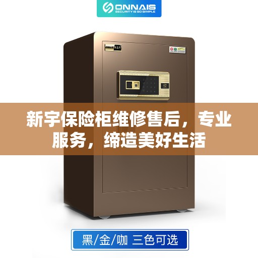 新宇保险柜维修售后，专业服务，缔造美好生活