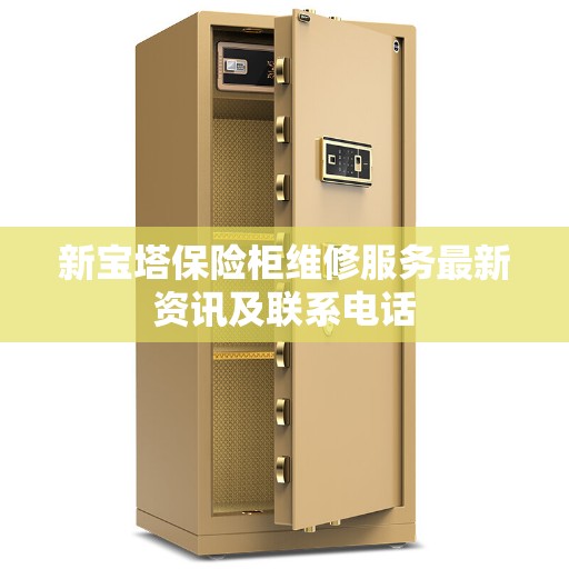 新宝塔保险柜维修服务最新资讯及联系电话