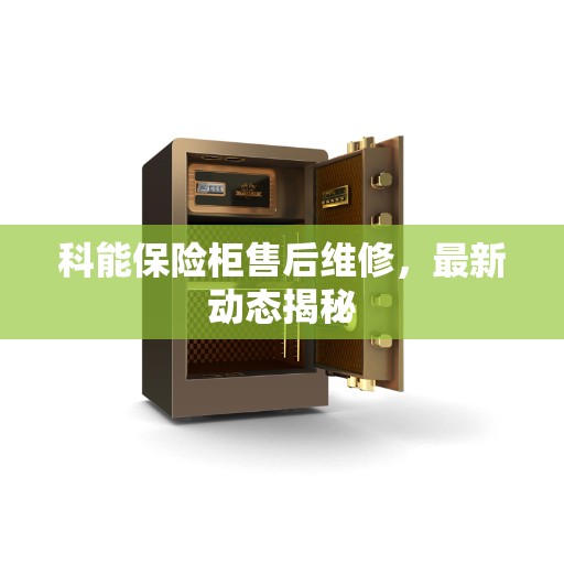 科能保险柜售后维修，最新动态揭秘