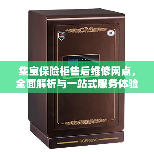 集宝保险柜售后维修网点，全面解析与一站式服务体验