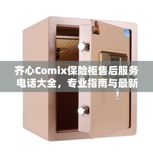 齐心Comix保险柜售后服务电话大全，专业指南与最新售后攻略