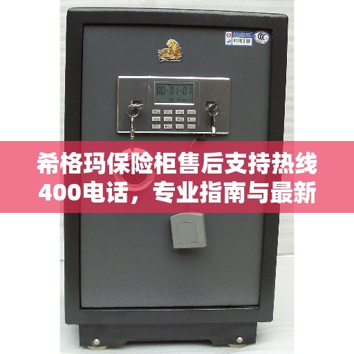 希格玛保险柜售后支持热线400电话，专业指南与最新服务攻略