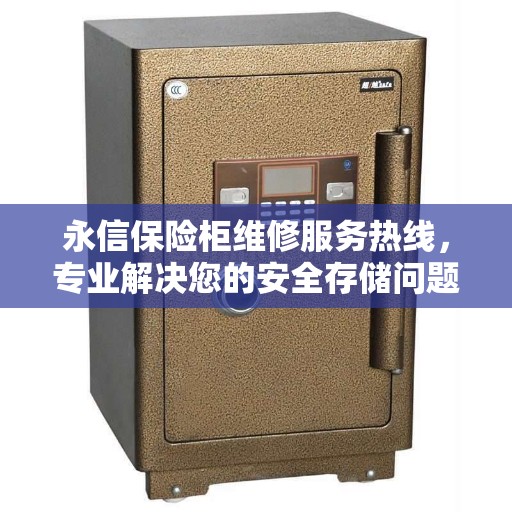 永信保险柜维修服务热线，专业解决您的安全存储问题