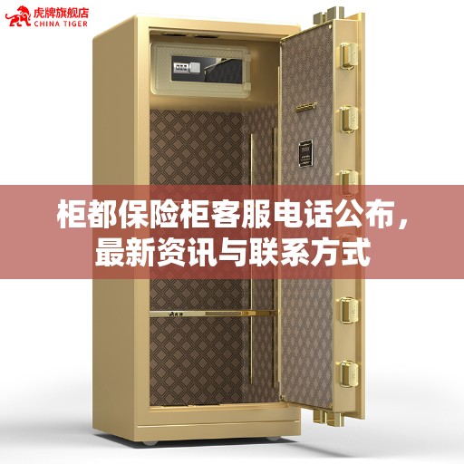 柜都保险柜客服电话公布，最新资讯与联系方式