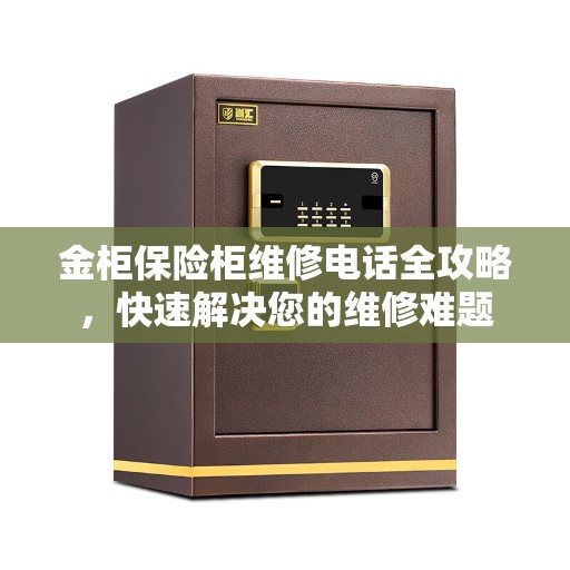 金柜保险柜维修电话全攻略，快速解决您的维修难题