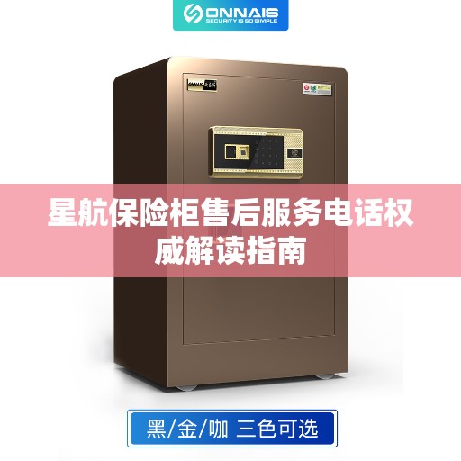 星航保险柜售后服务电话权威解读指南
