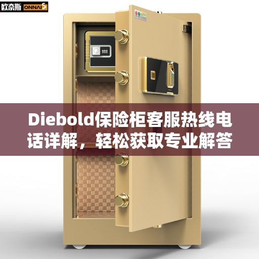 Diebold保险柜客服热线电话详解，轻松获取专业解答与支持