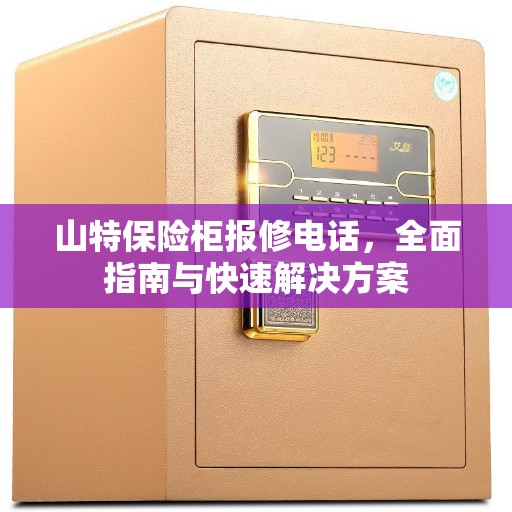 山特保险柜报修电话，全面指南与快速解决方案