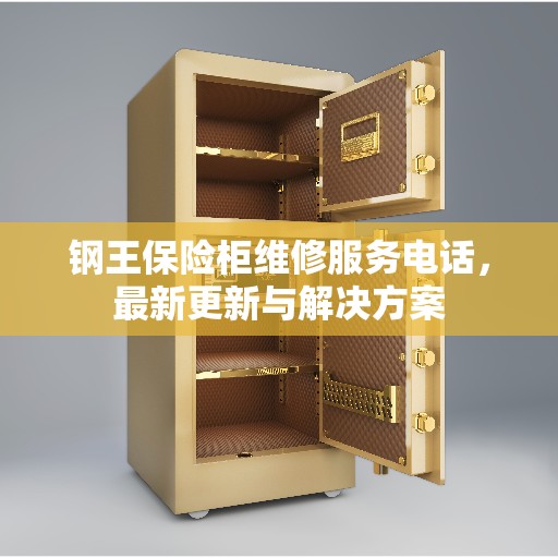 钢王保险柜维修服务电话，最新更新与解决方案