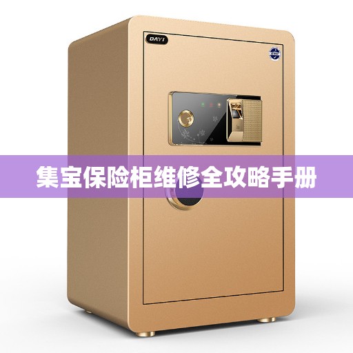 集宝保险柜维修全攻略手册