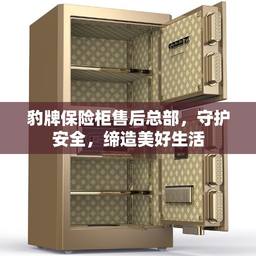 豹牌保险柜售后总部，守护安全，缔造美好生活