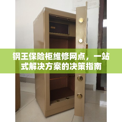 钢王保险柜维修网点，一站式解决方案的决策指南