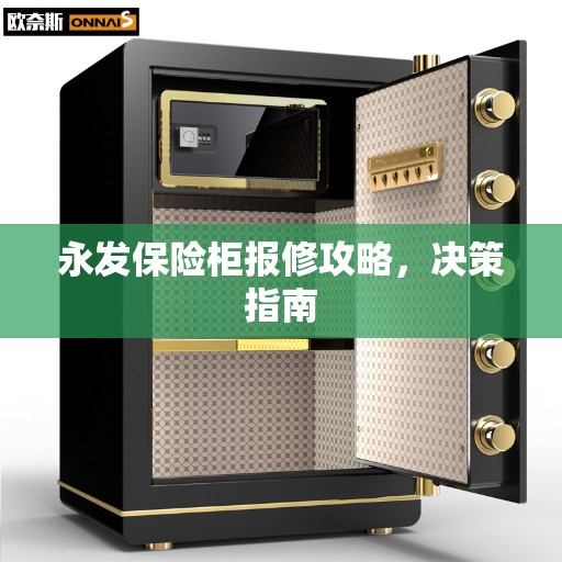 永发保险柜报修攻略，决策指南