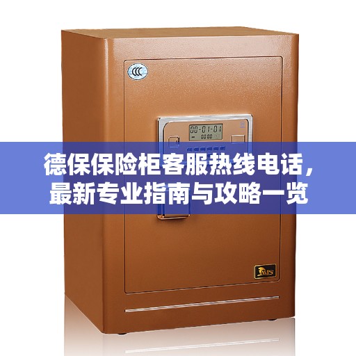德保保险柜客服热线电话，最新专业指南与攻略一览