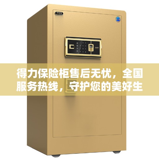 得力保险柜售后无忧，全国服务热线，守护您的美好生活安全