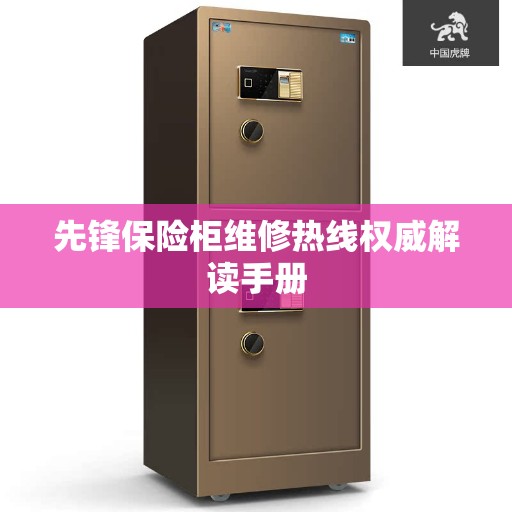 先锋保险柜维修热线权威解读手册 先锋保险柜维修热线权威解读手册