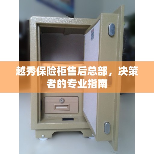 越秀保险柜售后总部，决策者的专业指南