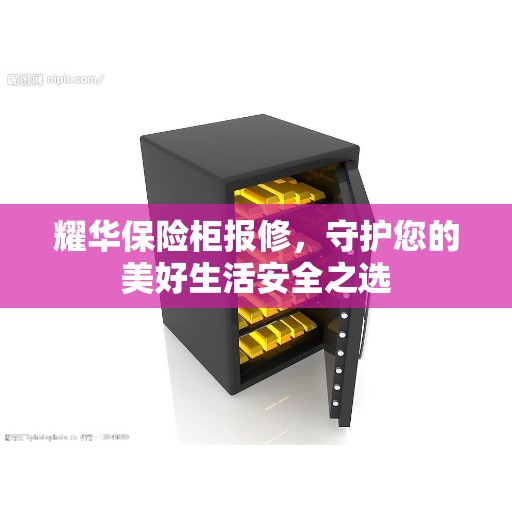 耀华保险柜报修，守护您的美好生活安全之选