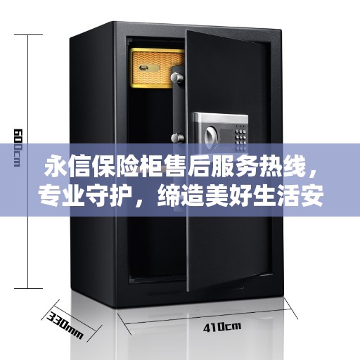 永信保险柜售后服务热线，专业守护，缔造美好生活安全守护者