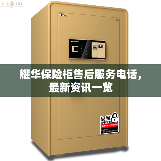 耀华保险柜售后服务电话，最新资讯一览