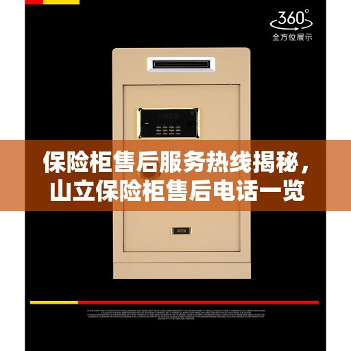 保险柜售后服务热线揭秘，山立保险柜售后电话一览