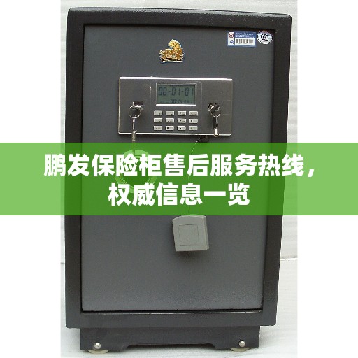 鹏发保险柜售后服务热线，权威信息一览